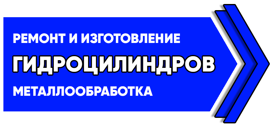 Ремонт и изготовление гидроцилиндров, металлообработка